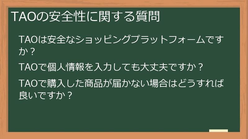 TAOの安全性に関する質問