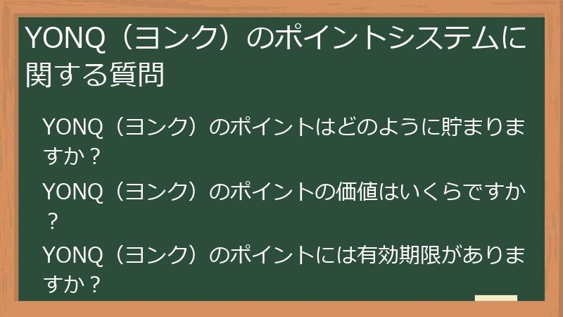 YONQ（ヨンク）のポイントシステムに関する質問