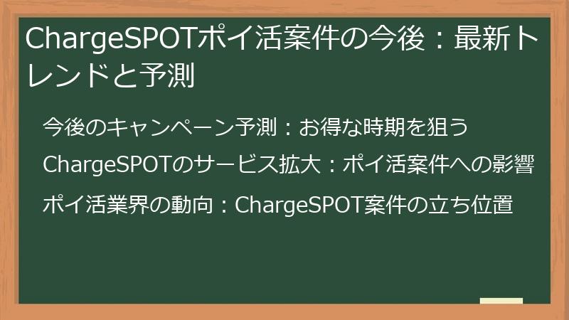 ChargeSPOTポイ活案件の今後：最新トレンドと予測