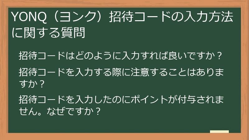 YONQ(ヨンク)招待コードの入力方法に関する質問