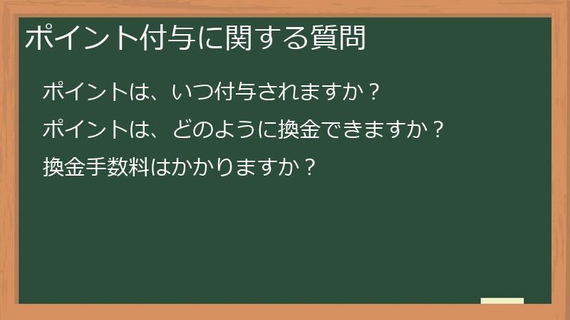 ポイント付与に関する質問