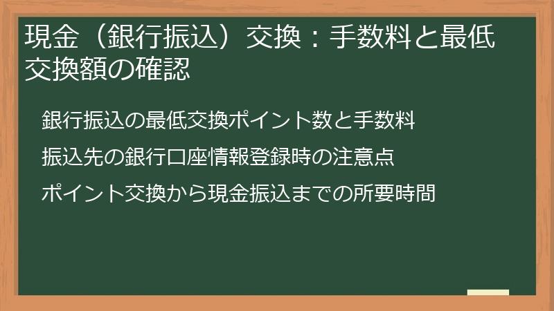 現金（銀行振込）交換：手数料と最低交換額の確認