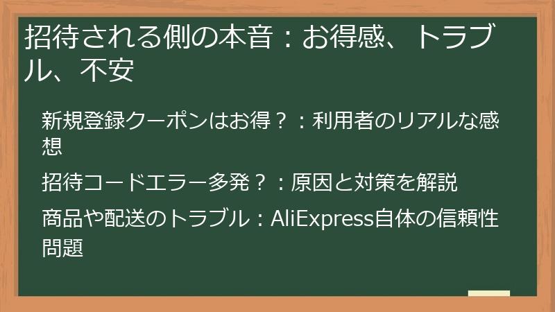 招待される側の本音:お得感、トラブル、不安