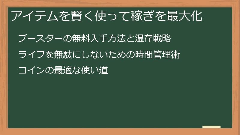 アイテムを賢く使って稼ぎを最大化