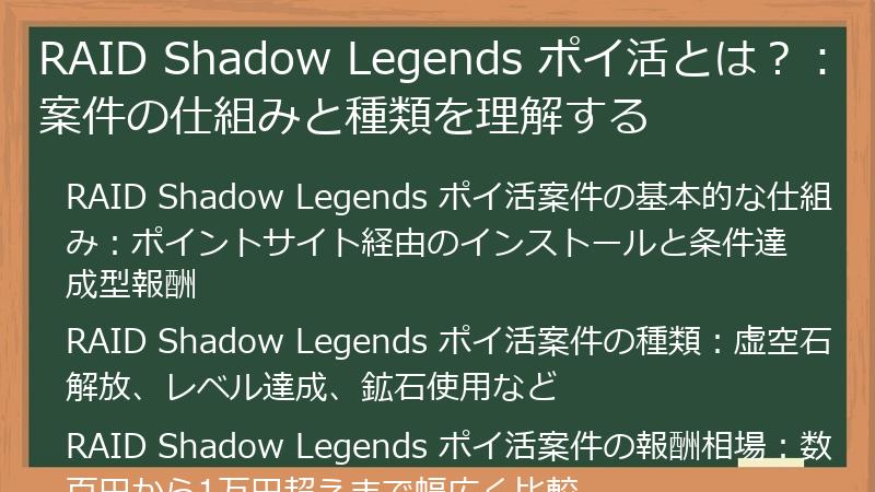 RAID Shadow Legends ポイ活とは？：案件の仕組みと種類を理解する