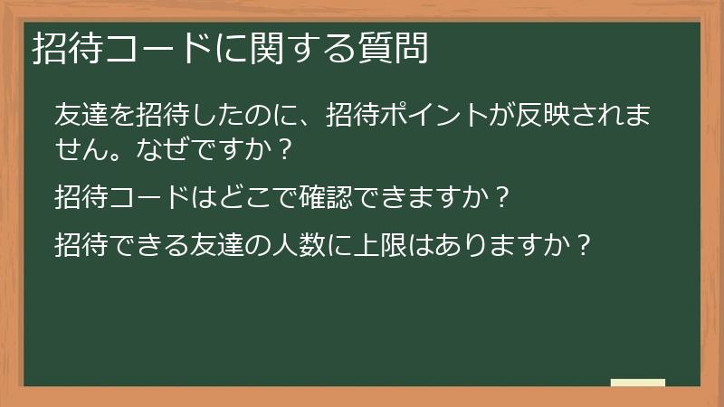 招待コードに関する質問