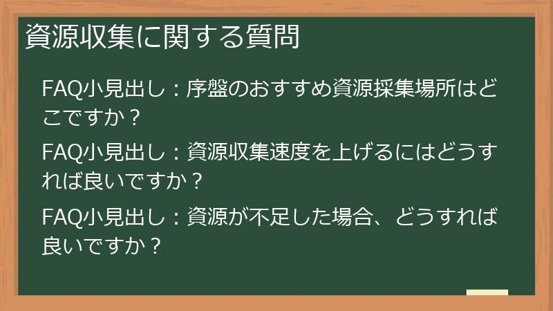 資源収集に関する質問