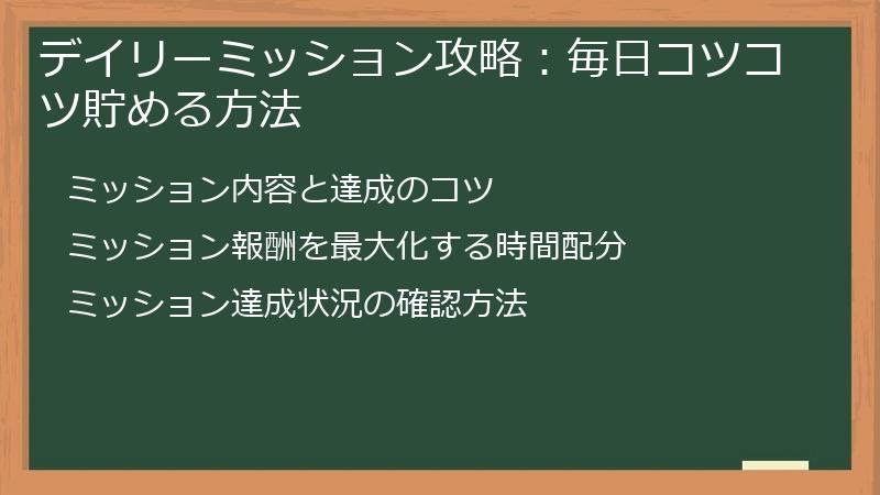 デイリーミッション攻略：毎日コツコツ貯める方法