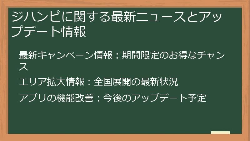 ジハンピに関する最新ニュースとアップデート情報