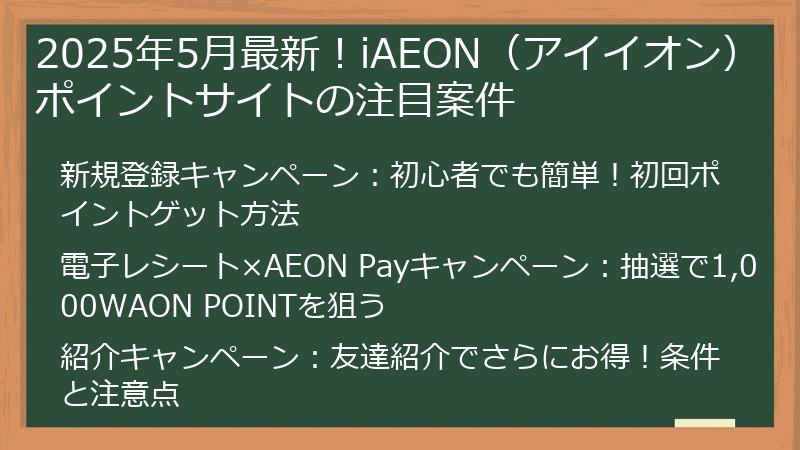 2025年5月最新！iAEON（アイイオン）ポイントサイトの注目案件