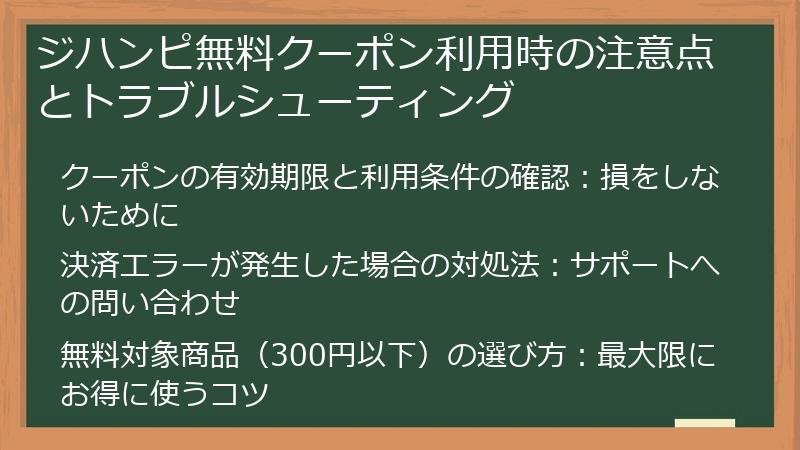 ジハンピ無料クーポン利用時の注意点とトラブルシューティング