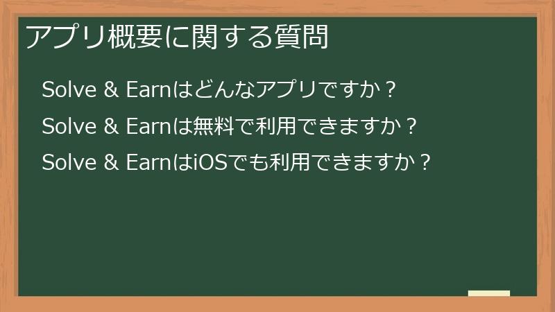 アプリ概要に関する質問