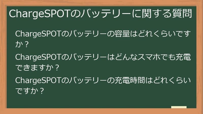 ChargeSPOTのバッテリーに関する質問