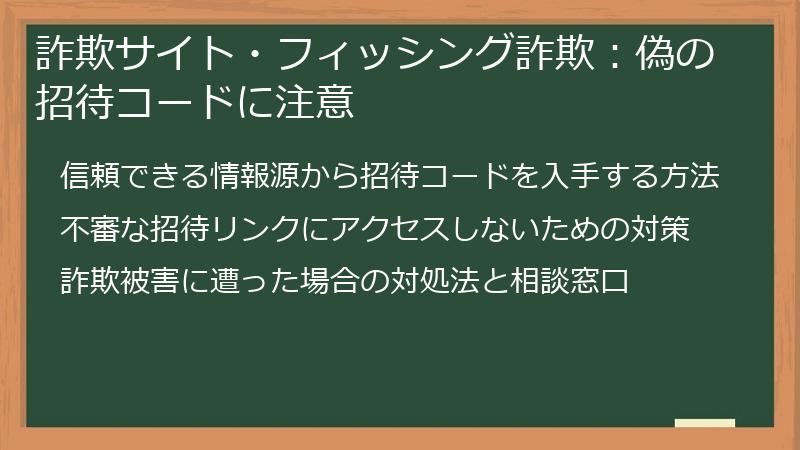 詐欺サイト・フィッシング詐欺：偽の招待コードに注意