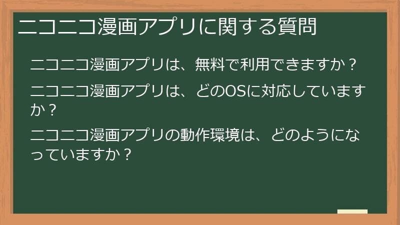 ニコニコ漫画アプリに関する質問