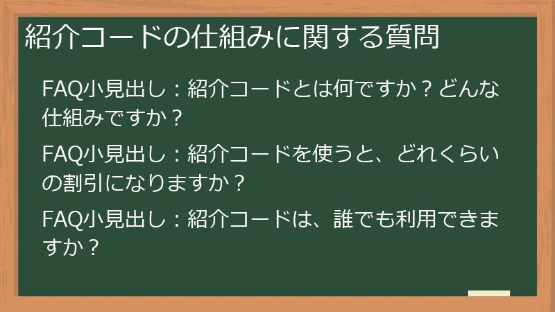 紹介コードの仕組みに関する質問