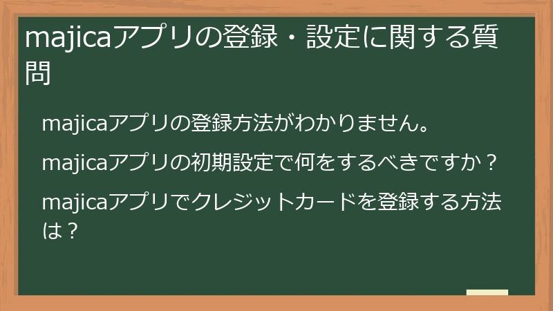 majicaアプリの登録・設定に関する質問