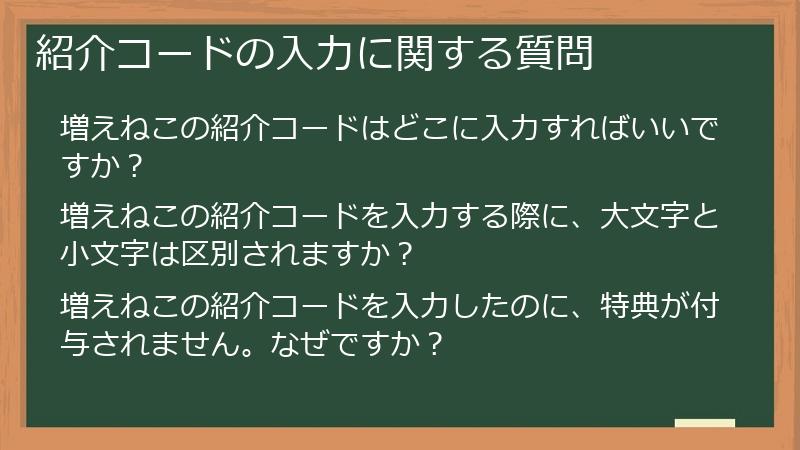 紹介コードの入力に関する質問