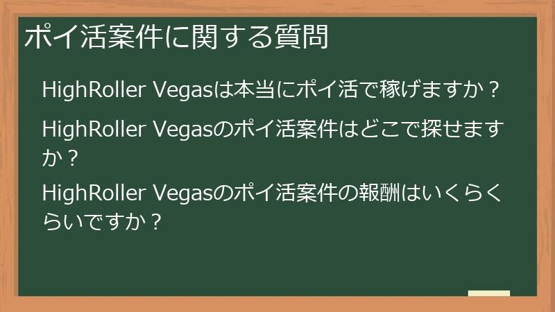 ポイ活案件に関する質問
