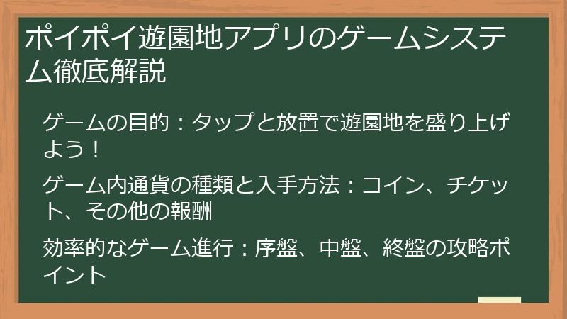 ポイポイ遊園地アプリのゲームシステム徹底解説