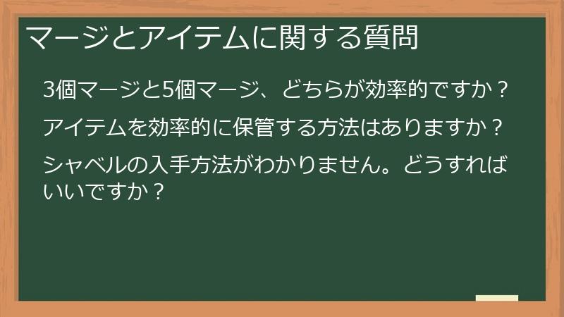 マージとアイテムに関する質問