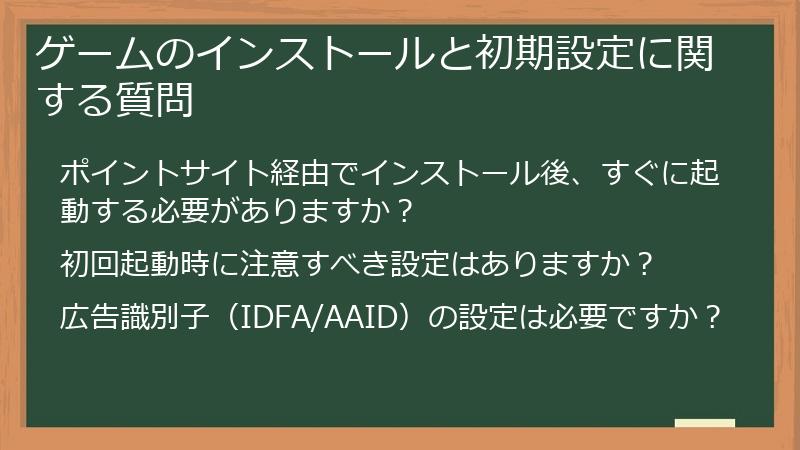 ゲームのインストールと初期設定に関する質問