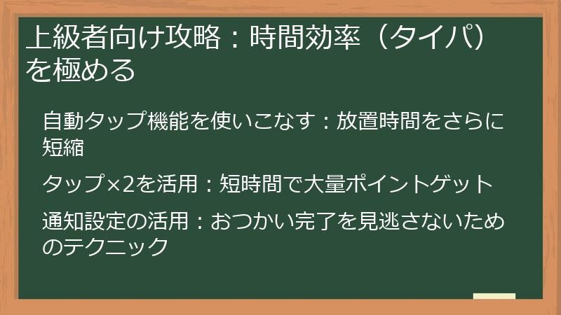 上級者向け攻略：時間効率（タイパ）を極める