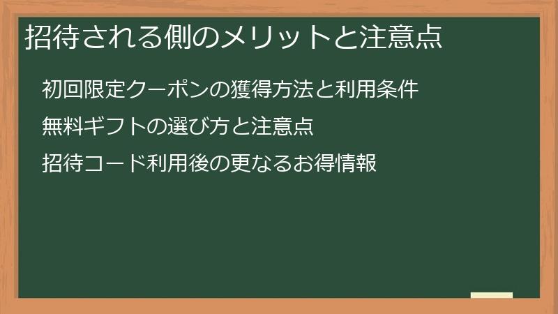 招待される側のメリットと注意点