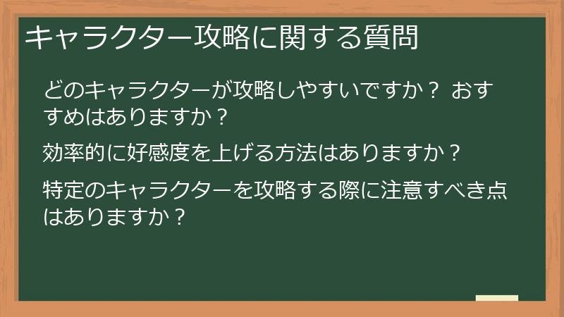 キャラクター攻略に関する質問