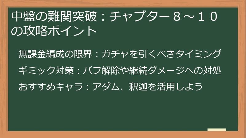 中盤の難関突破：チャプター８～１０の攻略ポイント