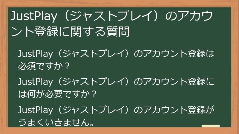 JustPlay(ジャストプレイ)のアカウント登録に関する質問