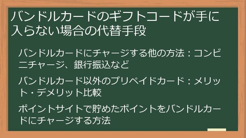 バンドルカードのギフトコードが手に入らない場合の代替手段