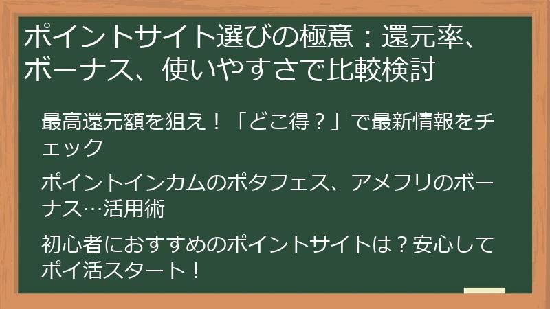 ポイントサイト選びの極意：還元率、ボーナス、使いやすさで比較検討