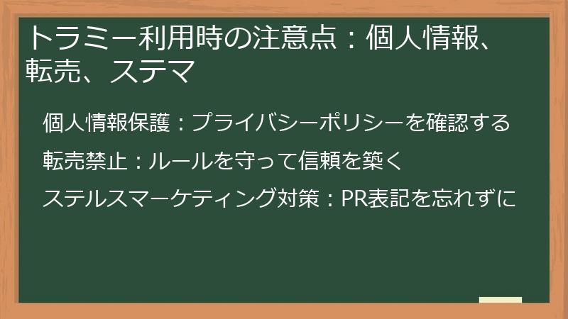 トラミー利用時の注意点：個人情報、転売、ステマ