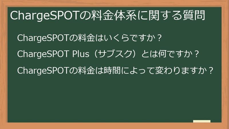 ChargeSPOTの料金体系に関する質問