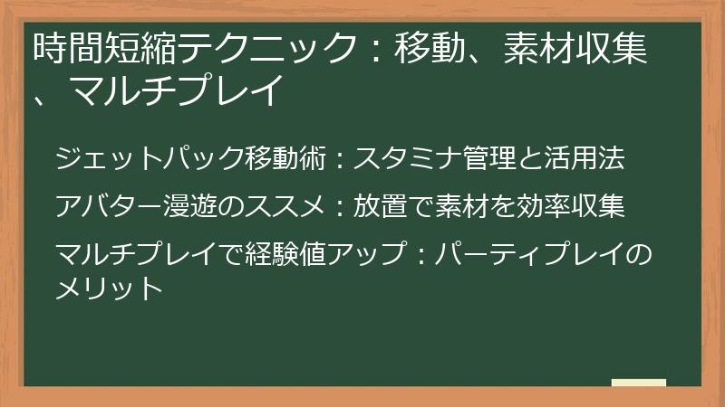 時間短縮テクニック：移動、素材収集、マルチプレイ