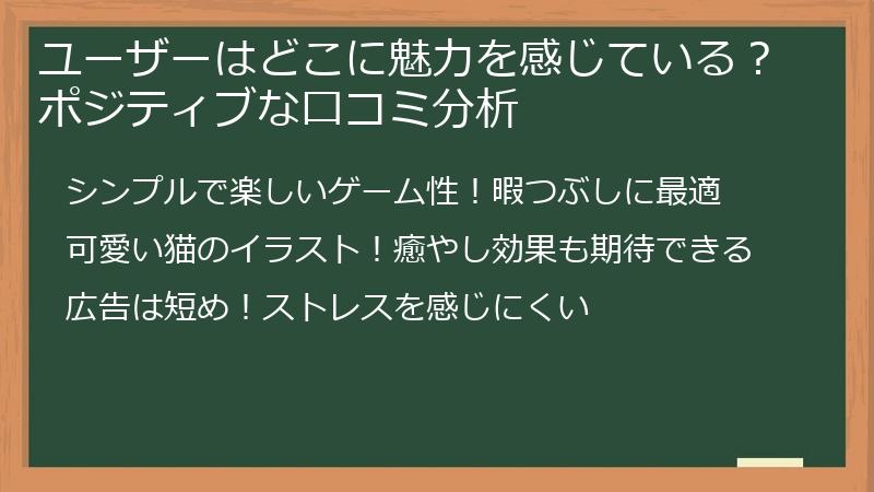 ユーザーはどこに魅力を感じている？ポジティブな口コミ分析