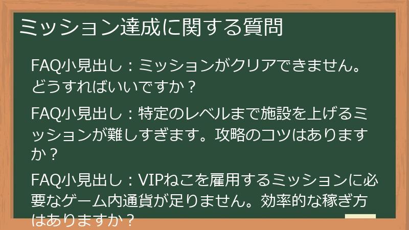 ミッション達成に関する質問