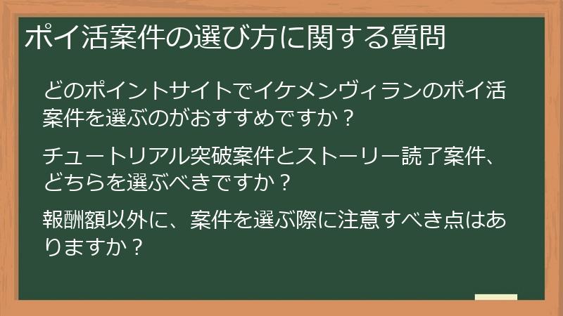 ポイ活案件の選び方に関する質問