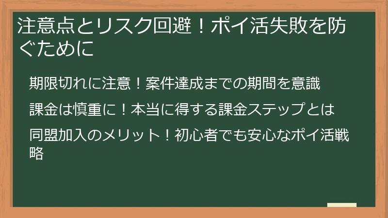 注意点とリスク回避！ポイ活失敗を防ぐために