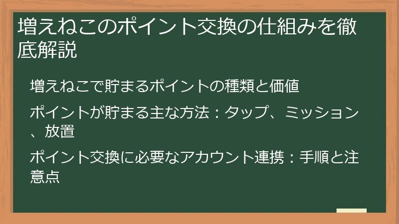 増えねこのポイント交換の仕組みを徹底解説
