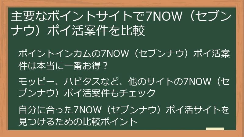 主要なポイントサイトで7NOW（セブンナウ）ポイ活案件を比較