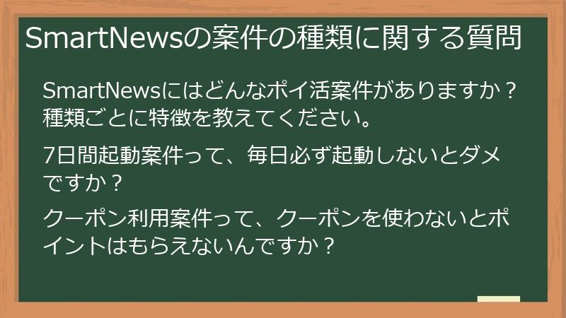 SmartNewsの案件の種類に関する質問