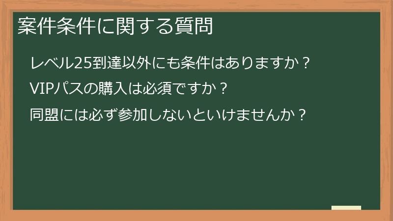 案件条件に関する質問