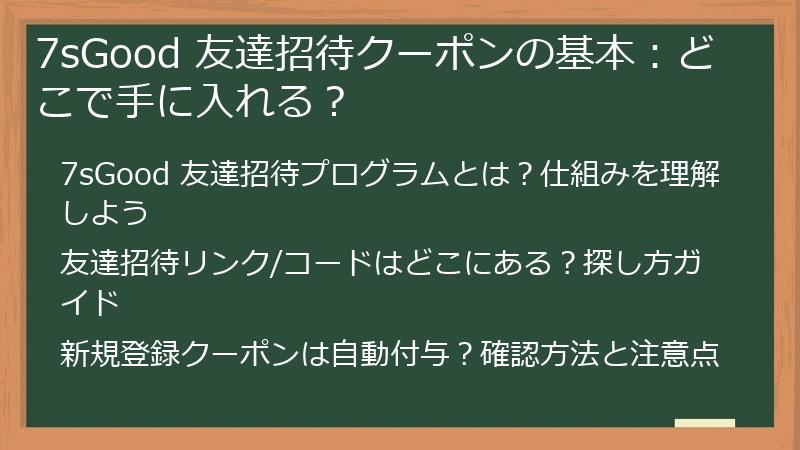 7sGood 友達招待クーポンの基本：どこで手に入れる？