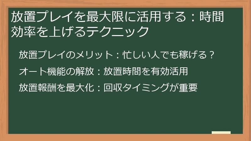 放置プレイを最大限に活用する：時間効率を上げるテクニック