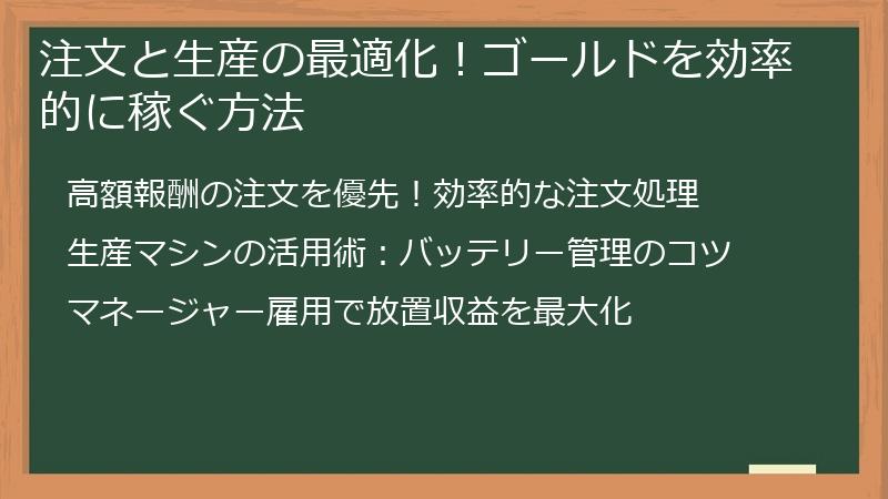 注文と生産の最適化！ゴールドを効率的に稼ぐ方法