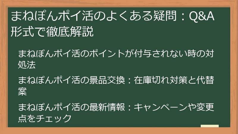 まねぽんポイ活のよくある疑問:Q&A形式で徹底解説