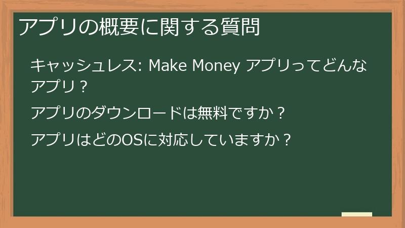 アプリの概要に関する質問