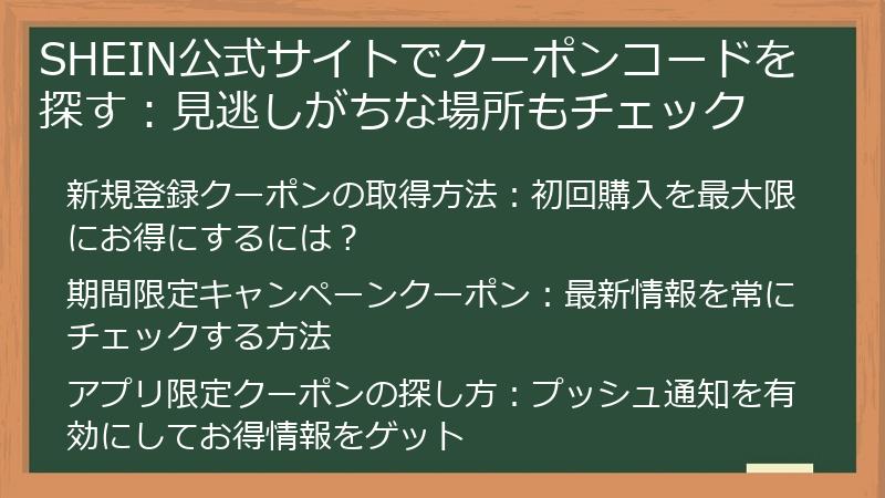 SHEIN公式サイトでクーポンコードを探す：見逃しがちな場所もチェック